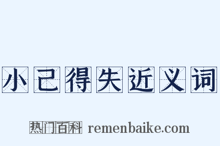 小己得失近义词是什么意思的图片